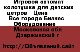 Игровой автомат колотушка для детских цетров › Цена ­ 33 900 - Все города Бизнес » Оборудование   . Московская обл.,Дзержинский г.